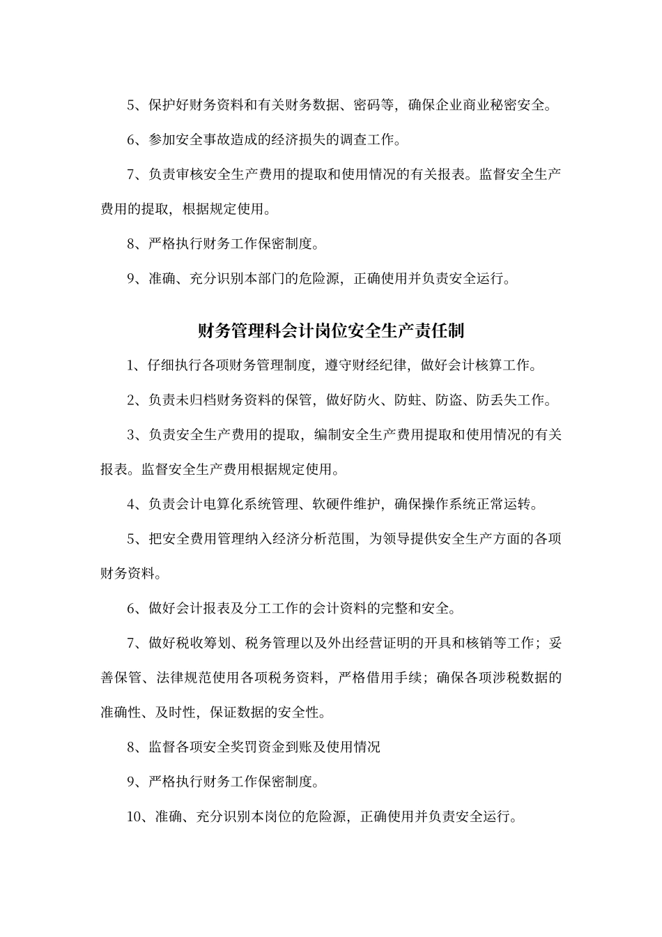 财务科岗位安全生产责任制_第3页