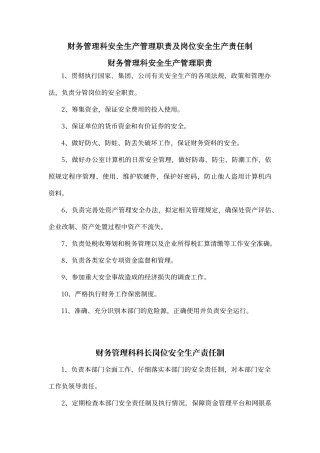 财务科岗位安全生产责任制