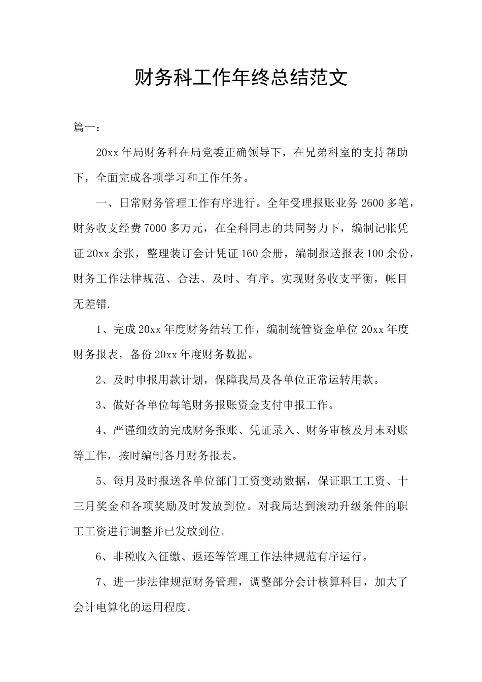 财务科工作年终总结范文_第1页