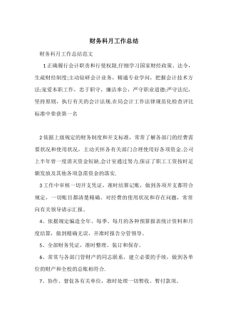 财务科月工作总结