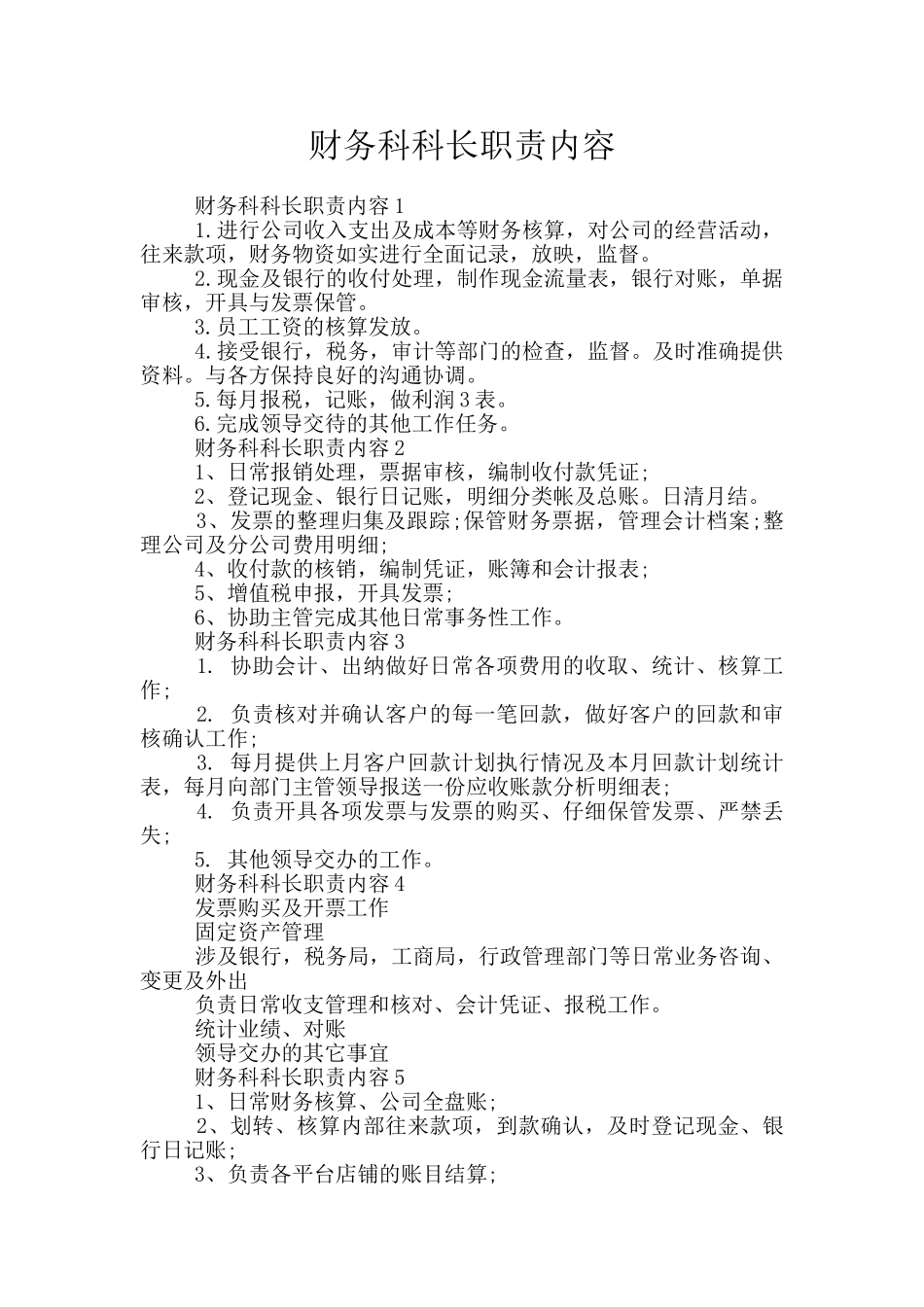 财务科科长职责内容_第1页