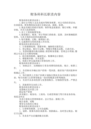 财务科科长职责内容