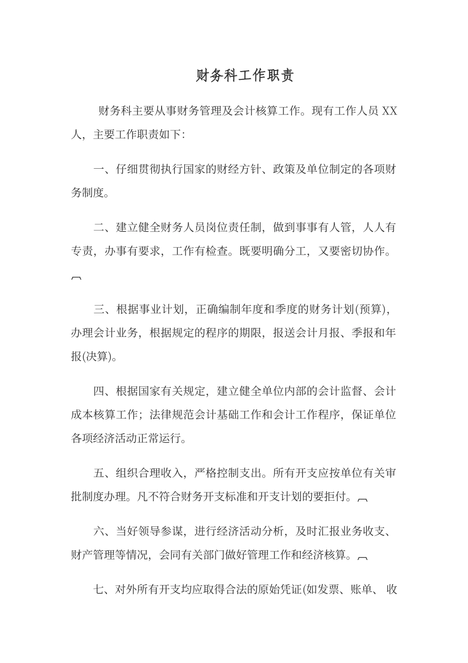 财务科工作职责_第1页
