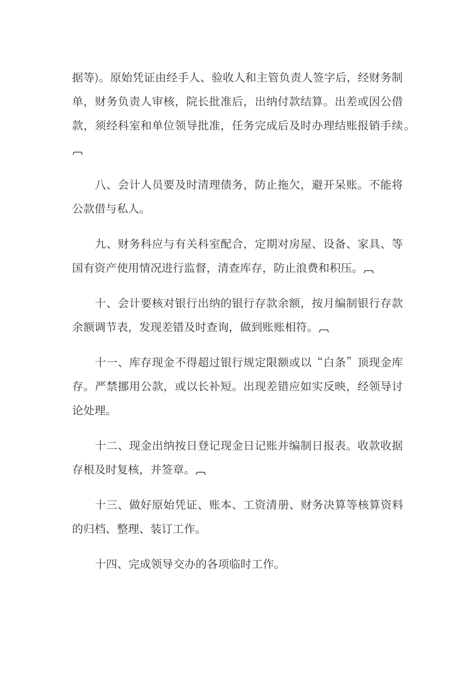 财务科工作职责_第2页