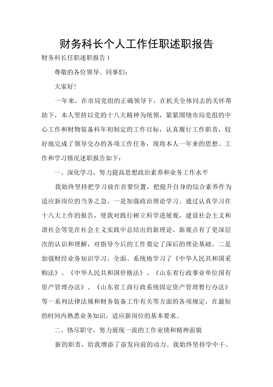 财务科长个人工作任职述职报告_第1页