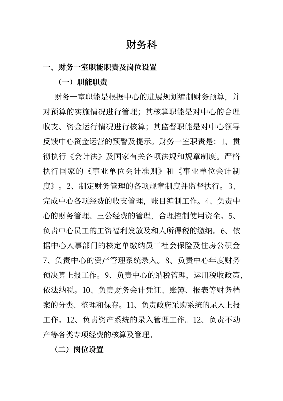 财务科职能及岗位设置_第1页