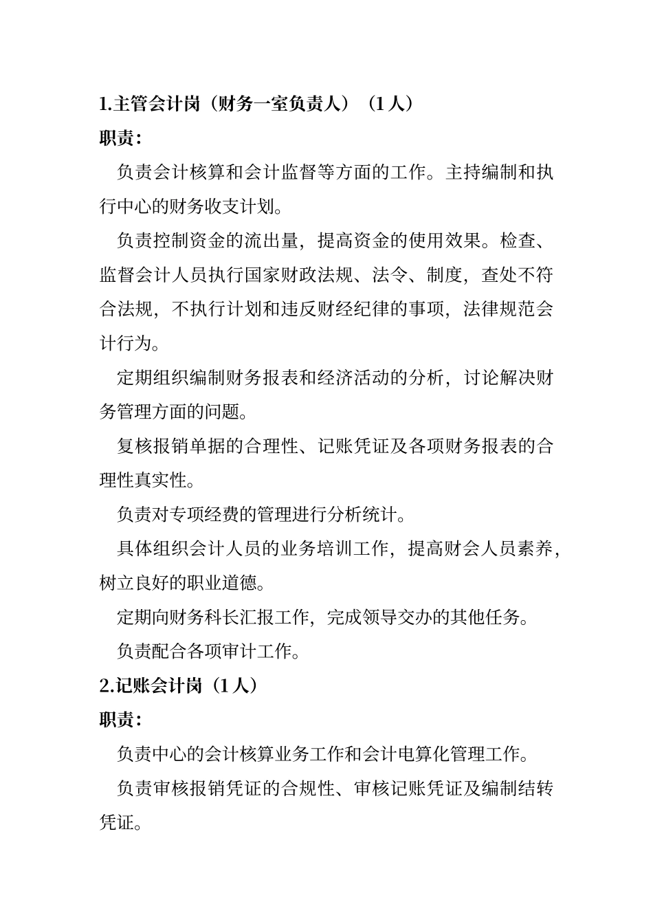 财务科职能及岗位设置_第2页