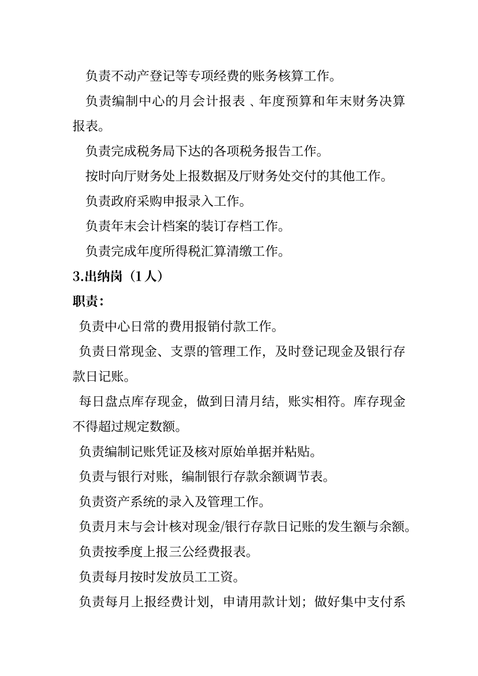 财务科职能及岗位设置_第3页