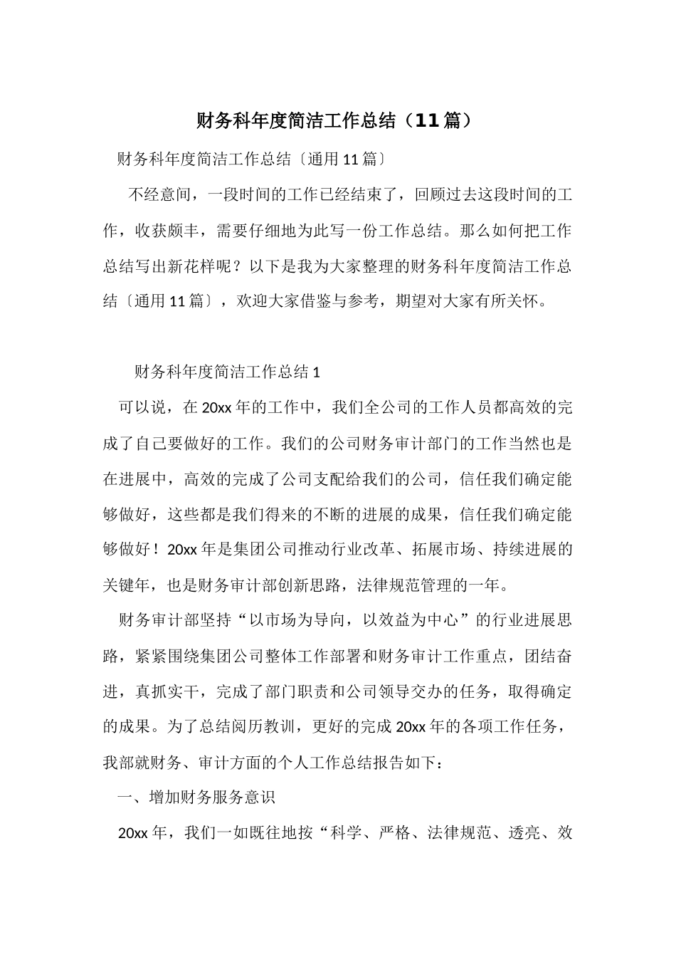 财务科年度简洁工作总结（11篇）_第1页