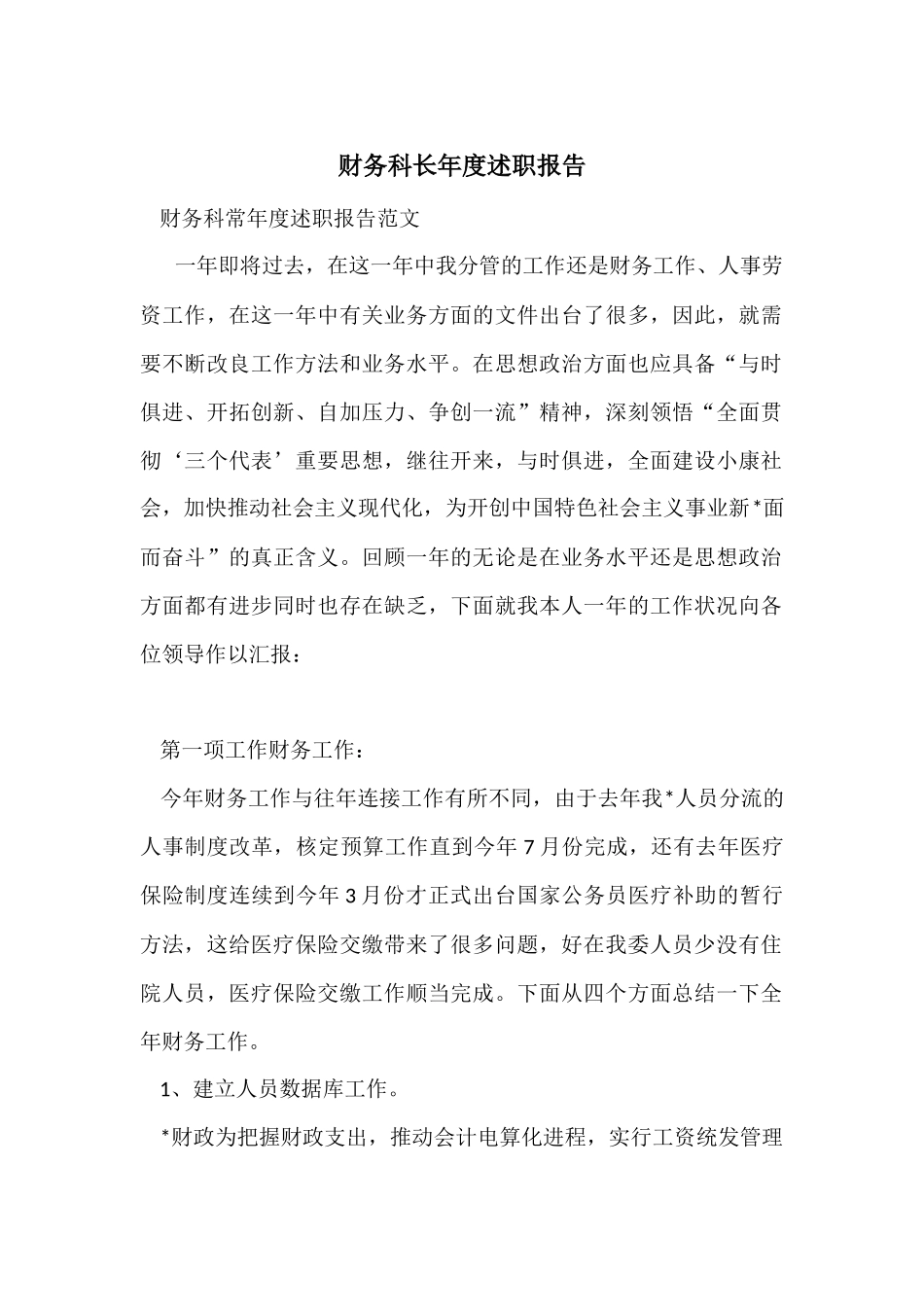 财务科长年度述职报告_第1页