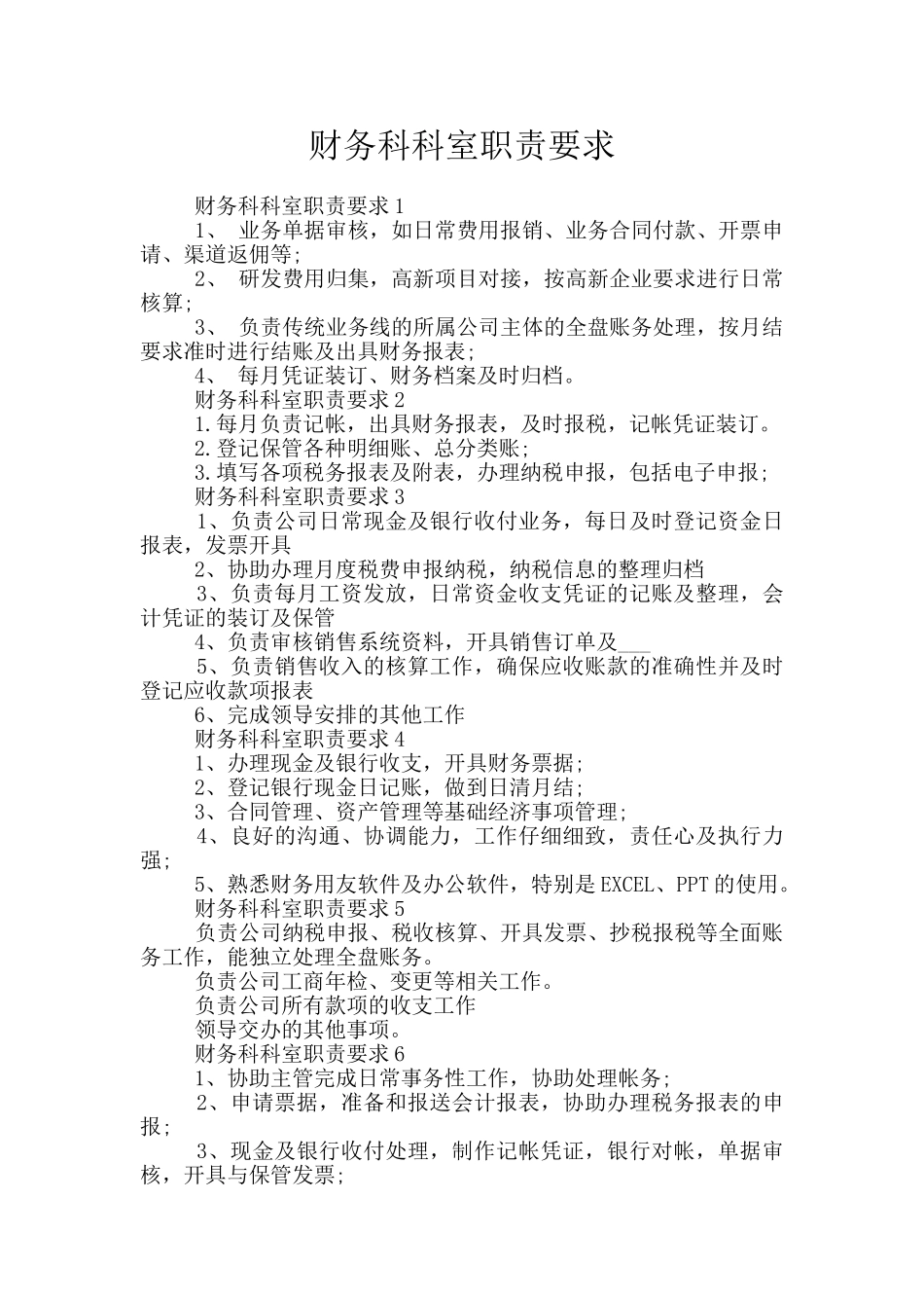 财务科科室职责要求_第1页