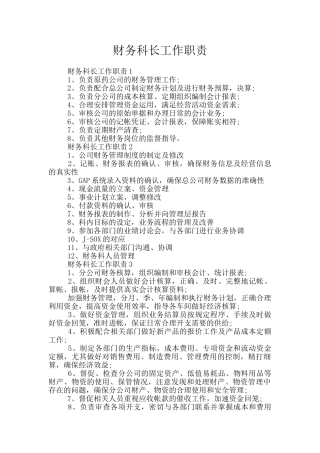财务科长工作职责