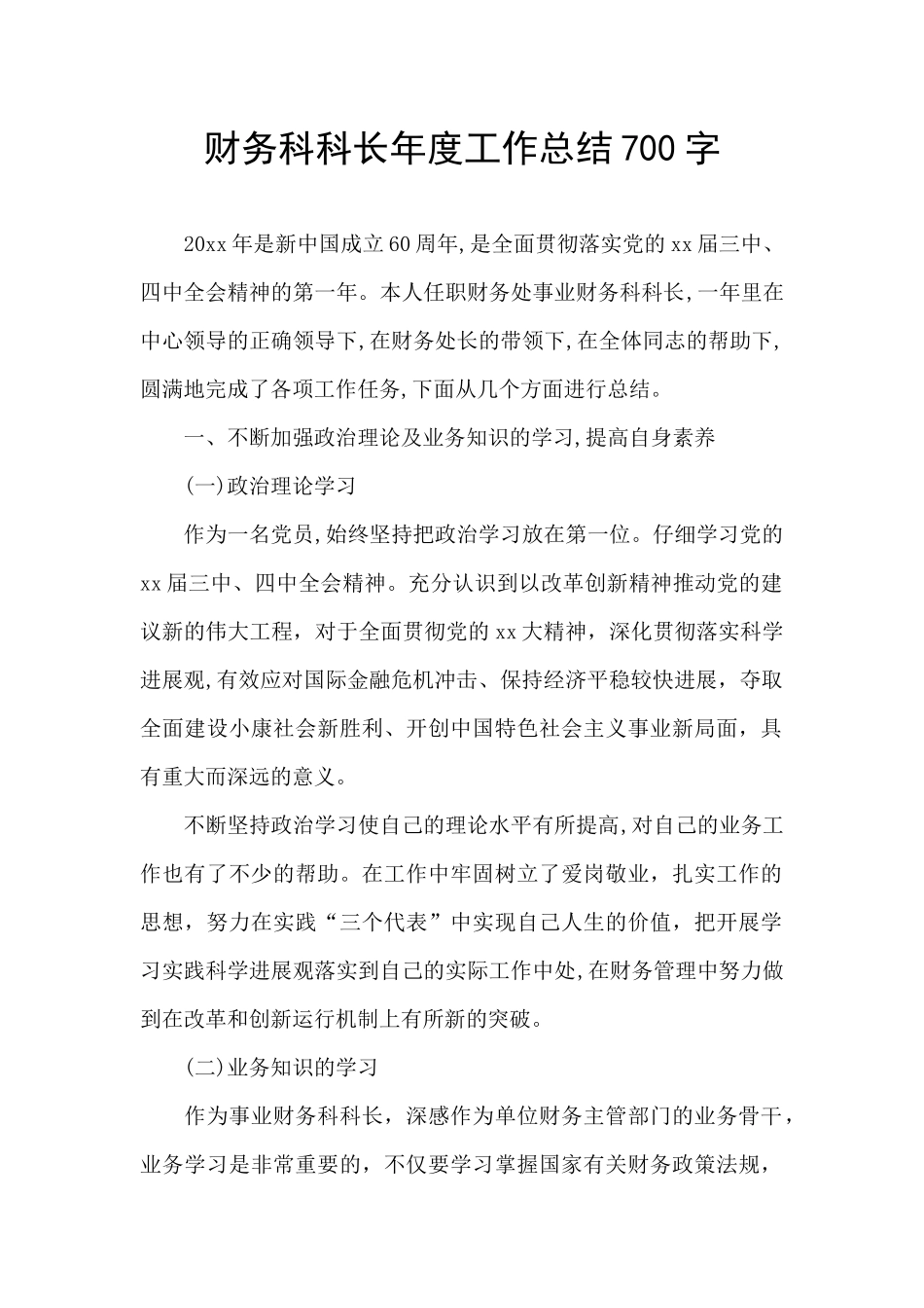 财务科科长年度工作总结700字_第1页