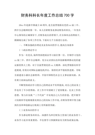 财务科科长年度工作总结700字