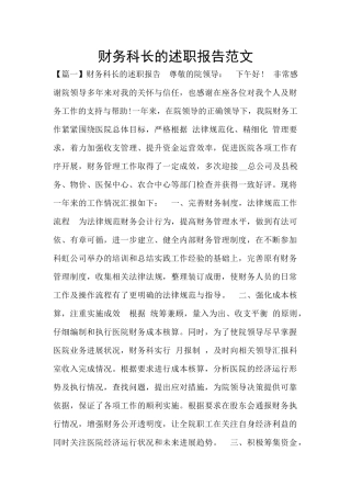 财务科长的述职报告范文