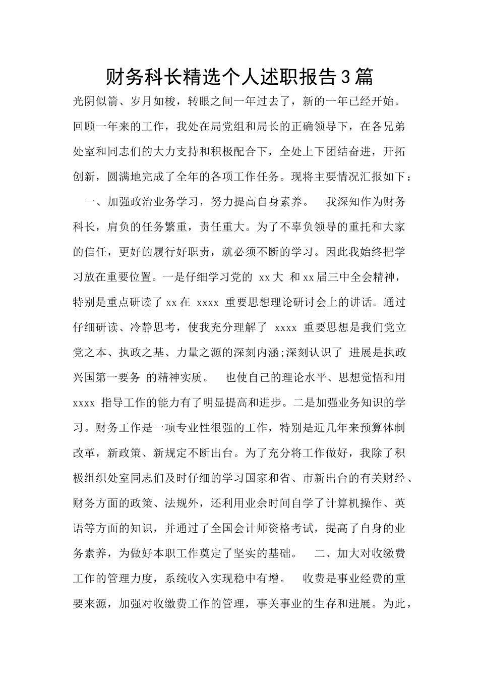 财务科长精选个人述职报告3篇_第1页