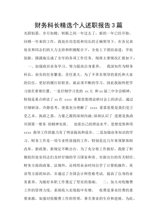 财务科长精选个人述职报告3篇