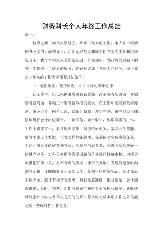 财务科长个人年终工作总结