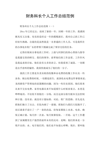 财务科长个人工作总结范例