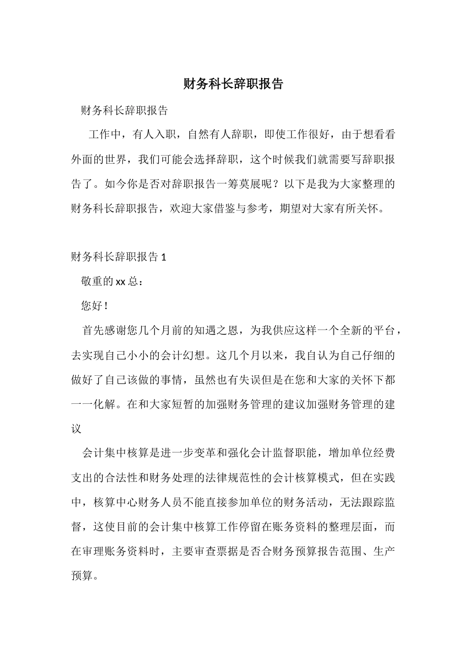 财务科长辞职报告-1_第1页