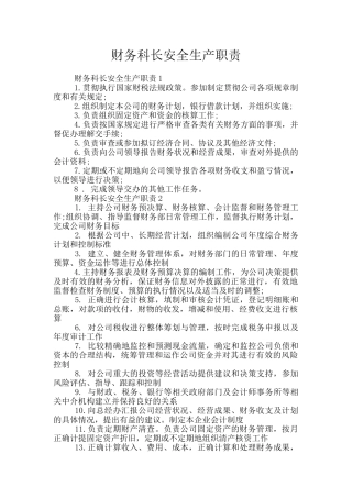 财务科长安全生产职责