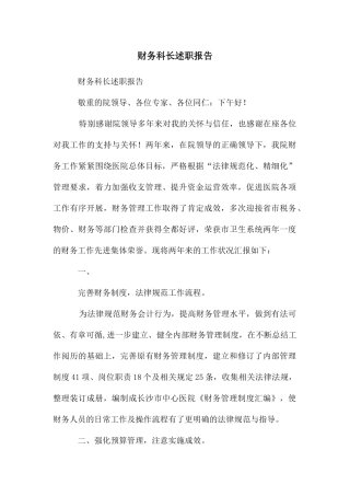 财务科长述职报告