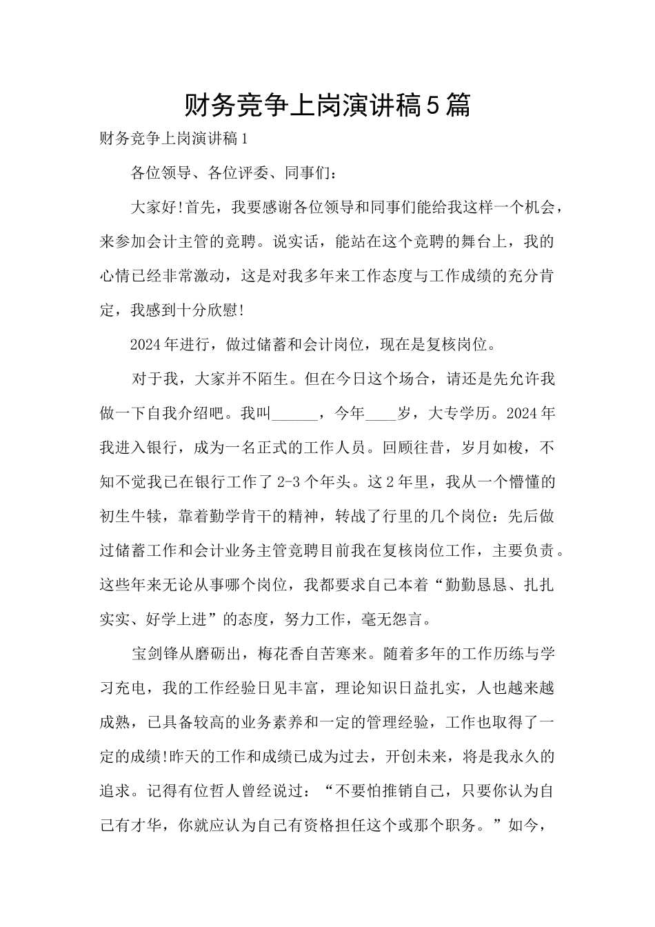 财务竞争上岗演讲稿5篇_第1页
