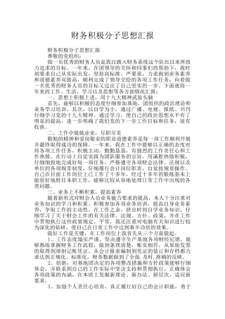 财务积极分子思想汇报