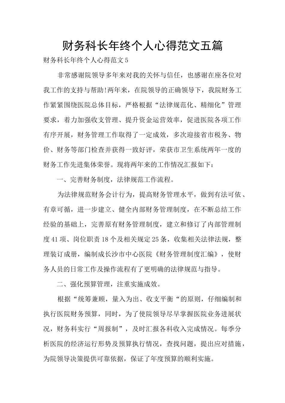 财务科长年终个人心得范文五篇_第1页