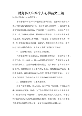 财务科长年终个人心得范文五篇