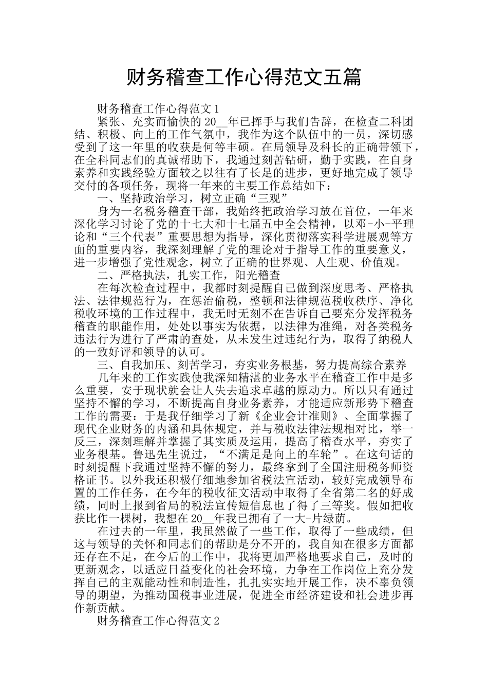 财务稽查工作心得范文五篇_第1页