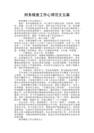 财务稽查工作心得范文五篇
