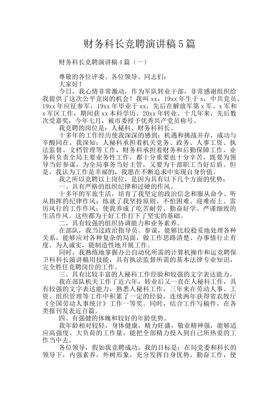 财务科长竞聘演讲稿5篇_第1页