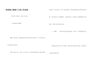 财务第三季度个人的工作总结