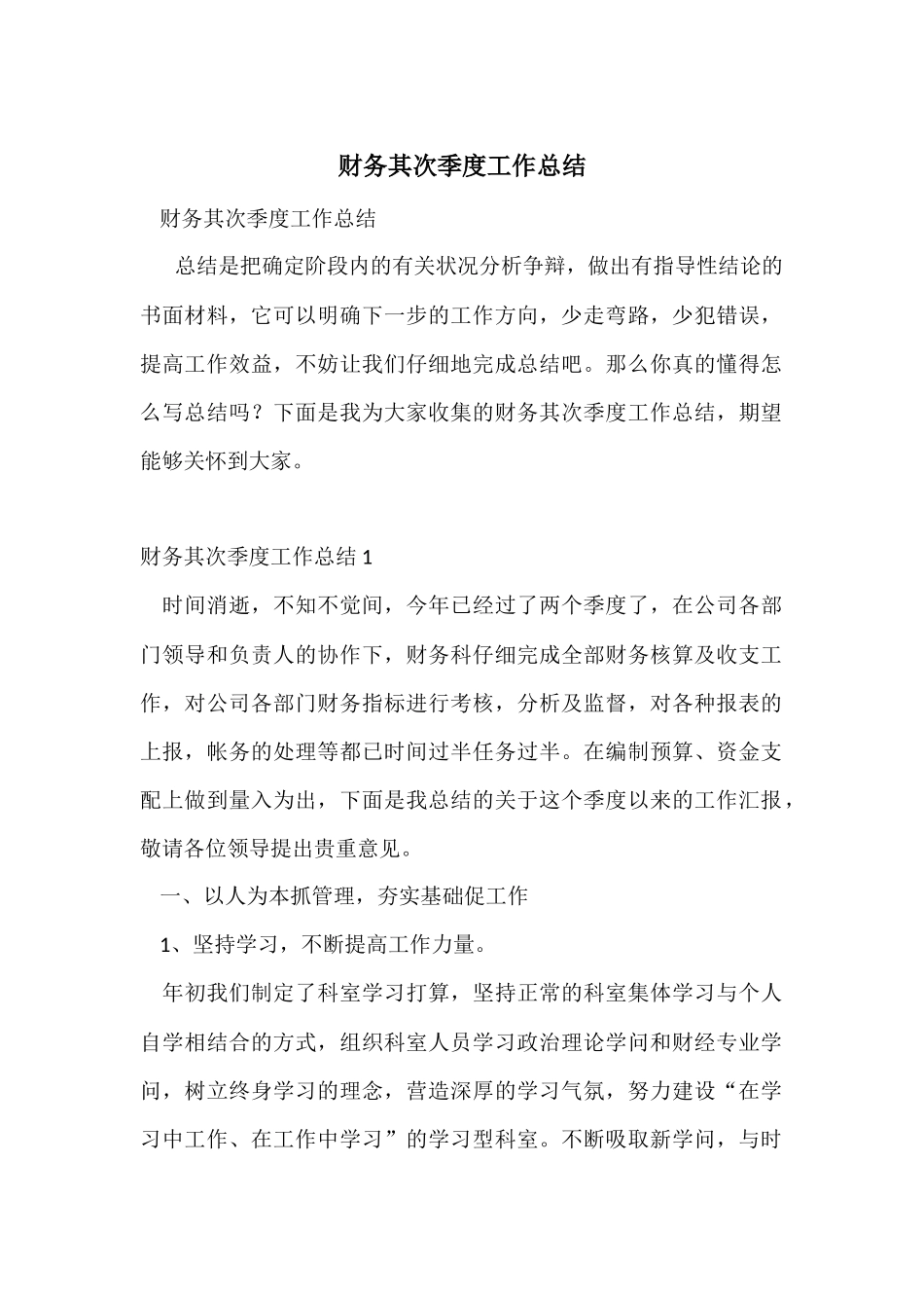 财务第二季度工作总结_第1页