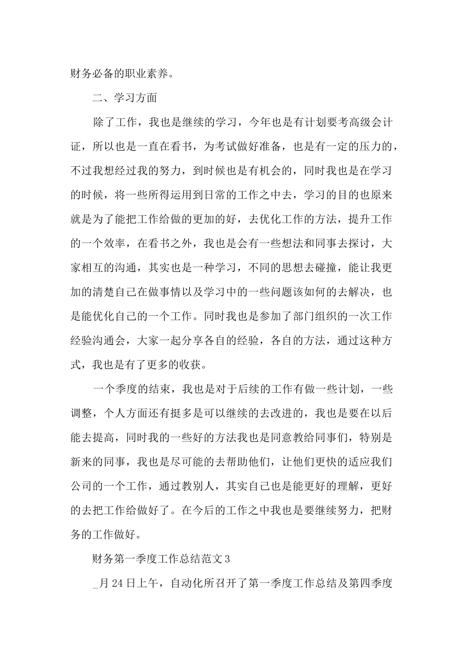 财务第一季度工作总结范文_第3页