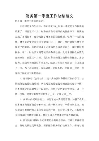 财务第一季度工作总结范文