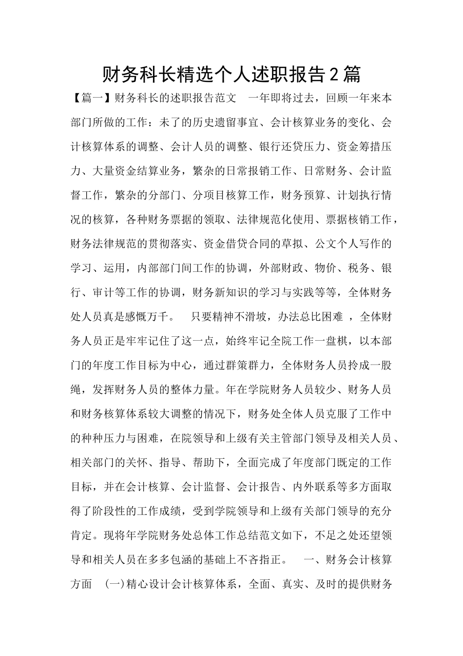 财务科长精选个人述职报告2篇_第1页