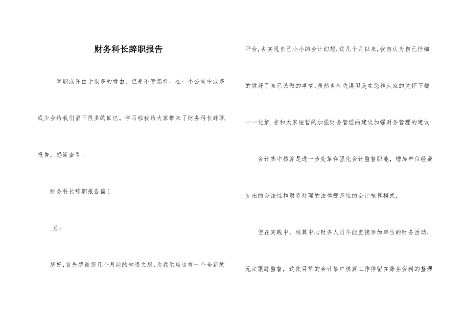 财务科长辞职报告_第1页