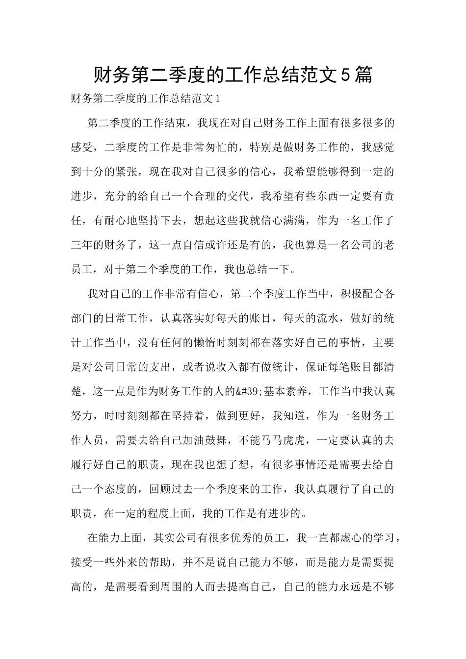 财务第二季度的工作总结范文5篇_第1页