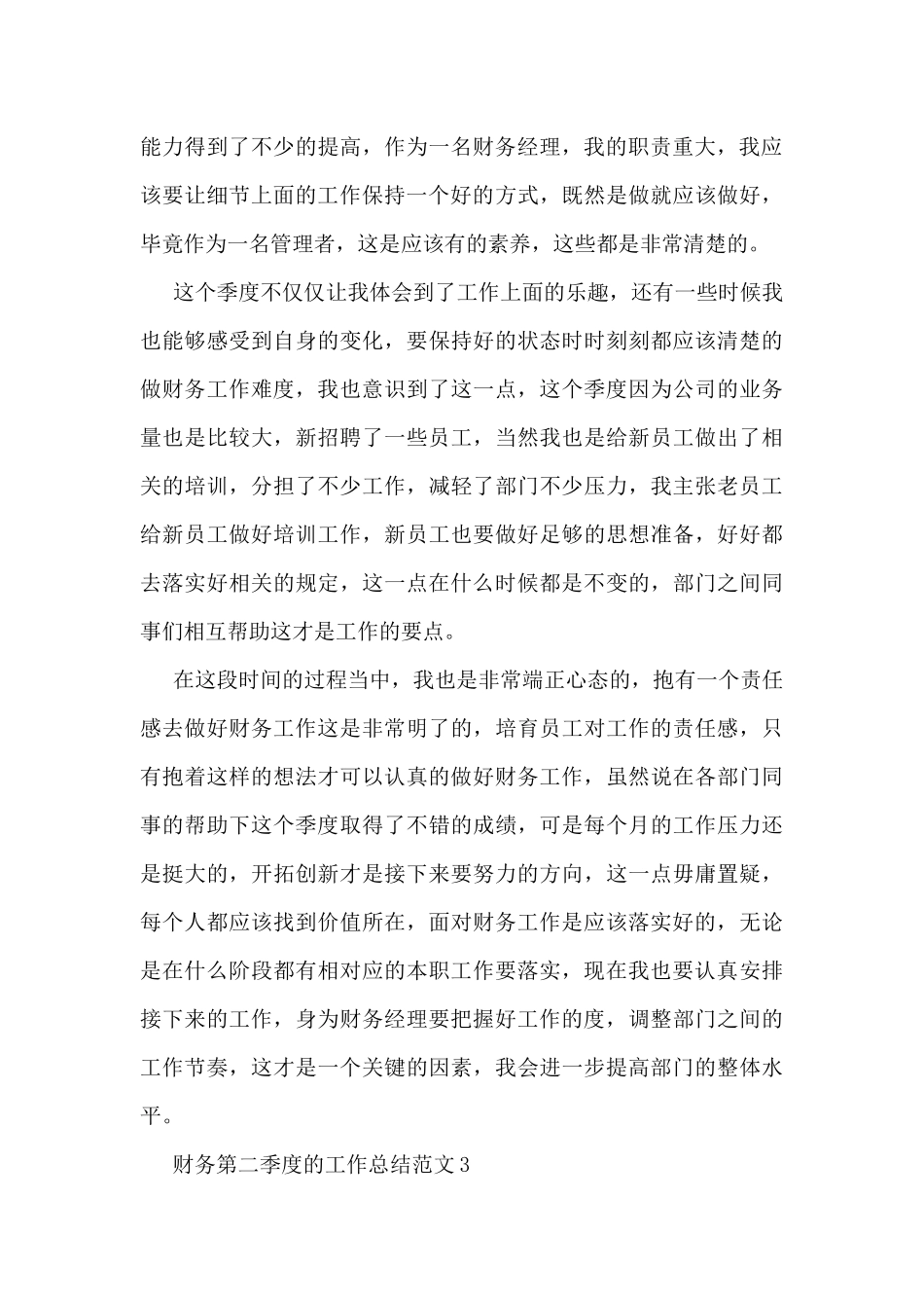 财务第二季度的工作总结范文5篇_第3页