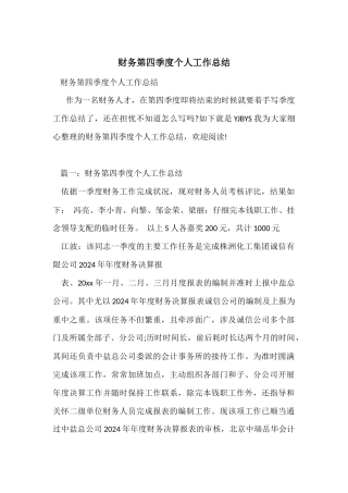 财务第四季度个人工作总结