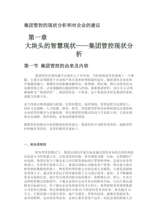 财务管控现状分析