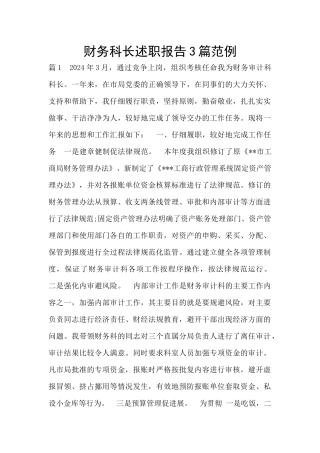 财务科长述职报告3篇范例