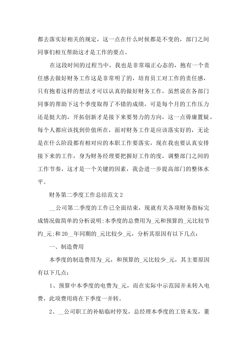 财务第二季度工作总结范文5篇_第2页