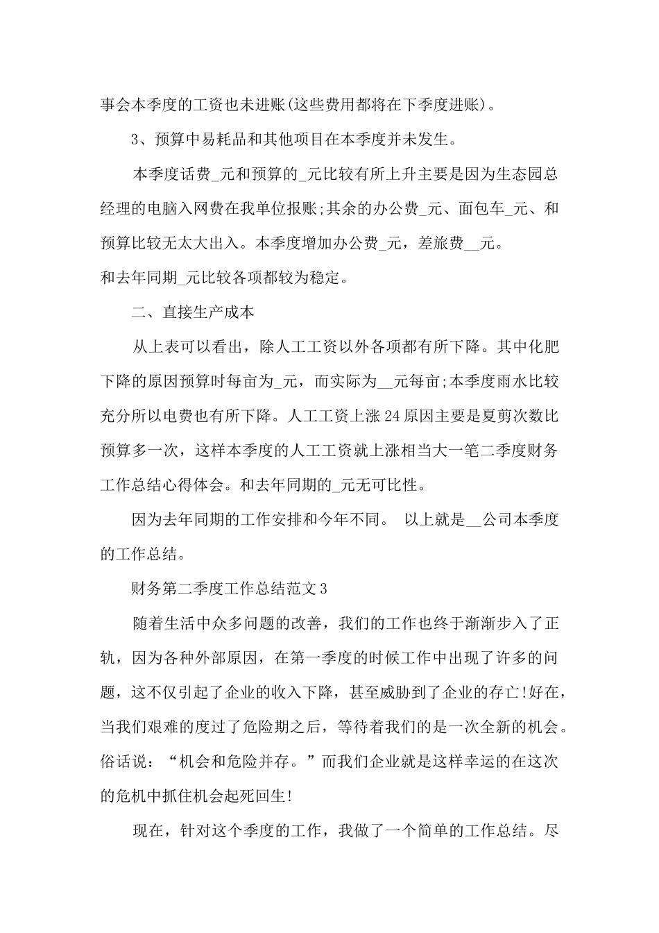 财务第二季度工作总结范文5篇_第3页