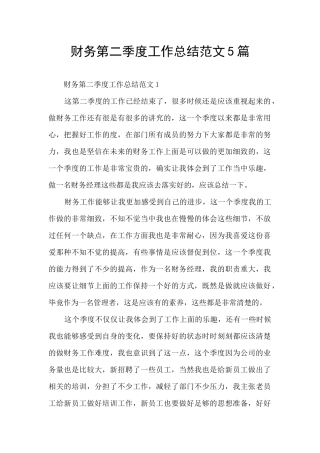 财务第二季度工作总结范文5篇