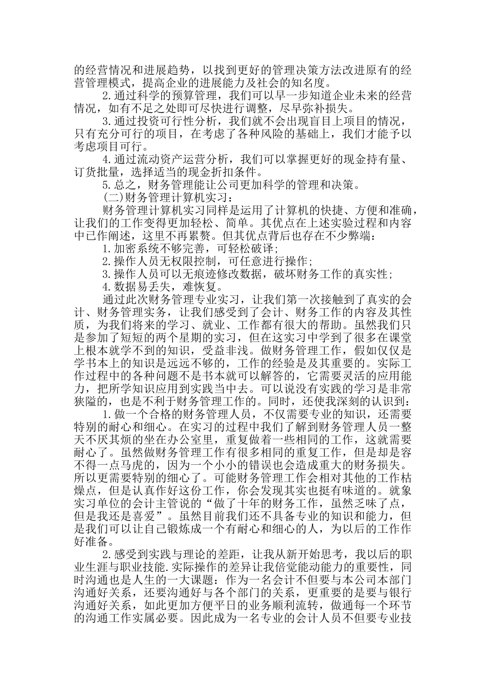财务管理专业实习心得_第3页
