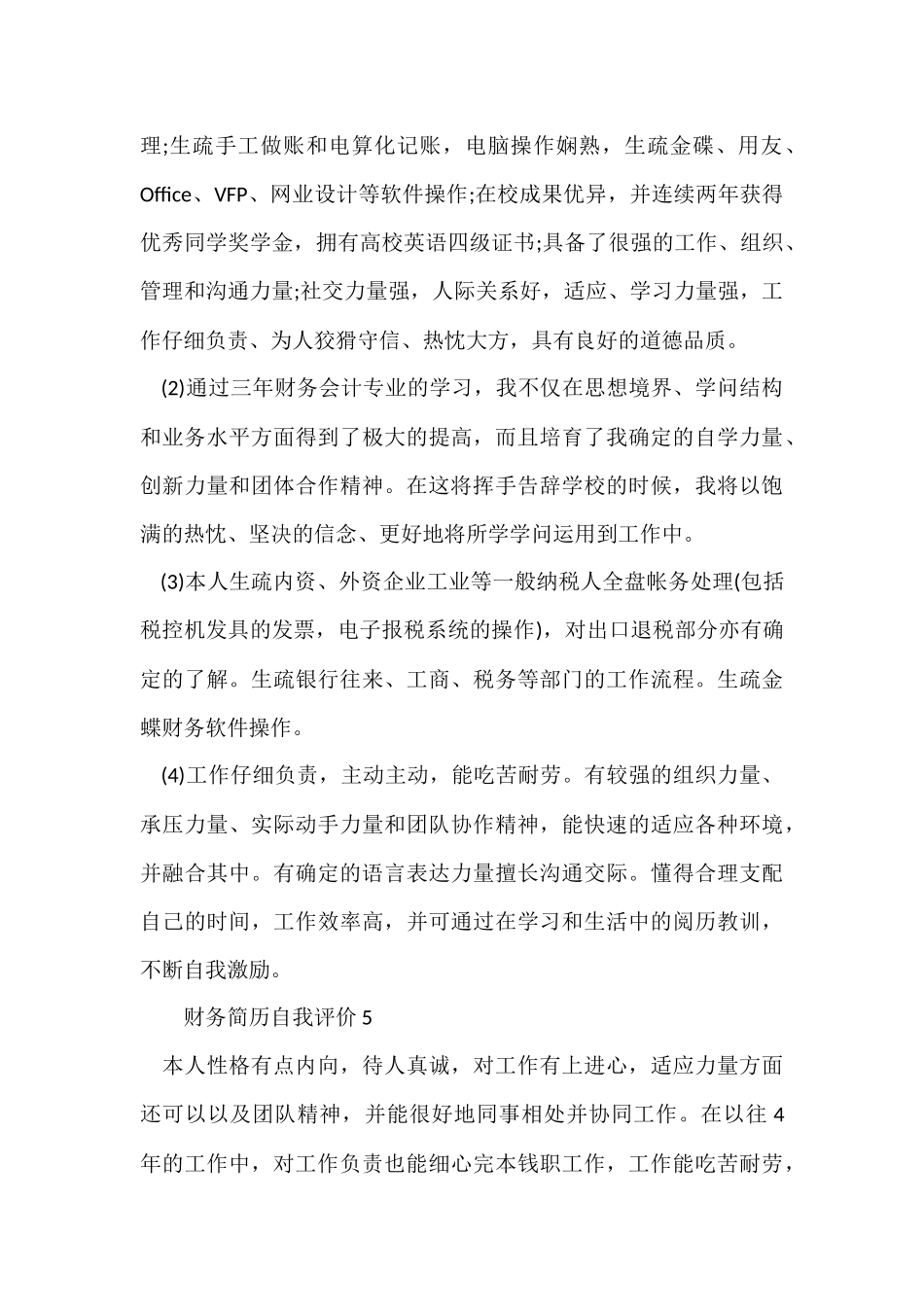 财务简历自我评价（5篇）_第3页
