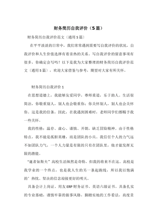 财务简历自我评价（5篇）